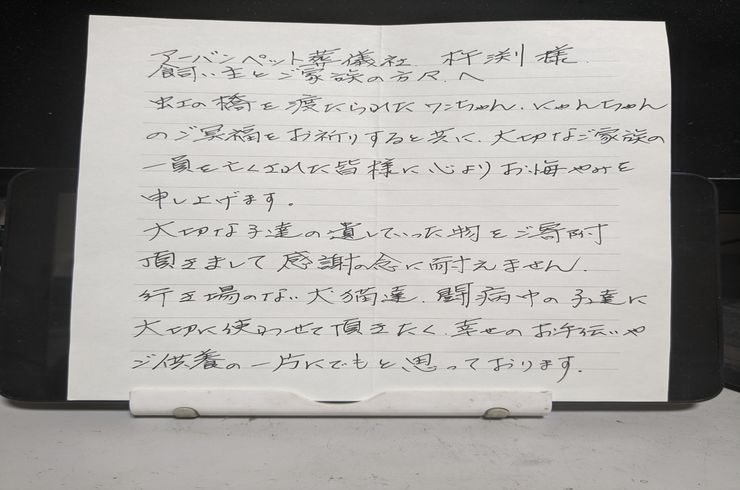 アーバンペット葬儀社　杵渕様　飼い主とご家族の方々へ