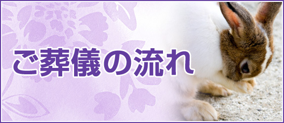 ご葬儀の流れのバナー