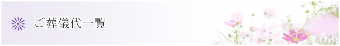 ご葬儀代一覧のバナー
